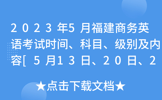 2023年5月福建商务英语考试时间、科目、级别及内容[5月13日、20日、27日]