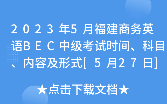 2023年5月福建商务英语BEC中级考试时间、科目、内容及形式[5月27日]