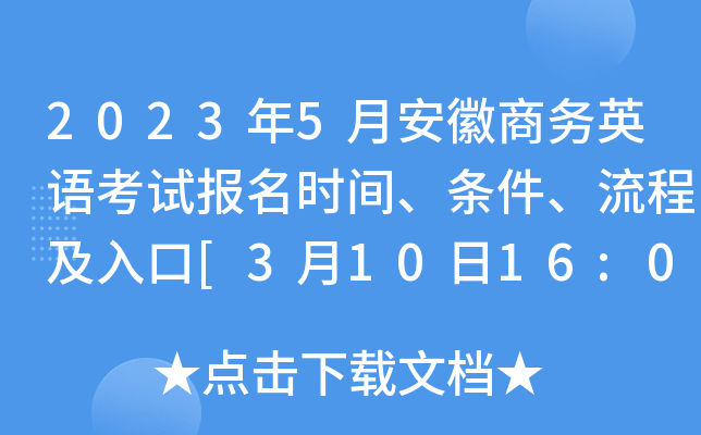 2023年5月安徽商务英语考试报名时间、条件、流程及入口[3月10日16:00截止]