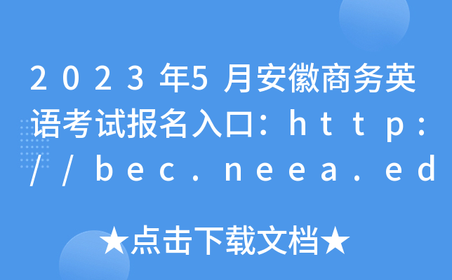 2023年5月安徽商务英语考试报名入口：http://bec.neea.edu.cn或http://bec.neea.cn
