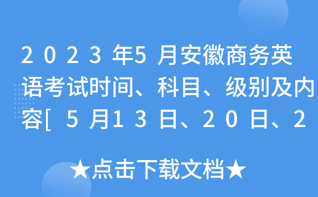 2023��5�°�������Ӣ�￼��ʱ�䡢��Ŀ����������[5��13�ա�20�ա�27��]