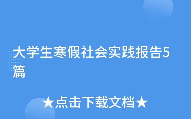 大开云kaiyun(中国)生寒假社会实践报告5篇