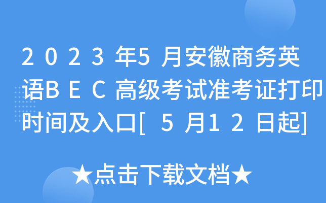 2023年5月安徽商务英语BEC高级考试准考证打印时间及入口[5月12日起]