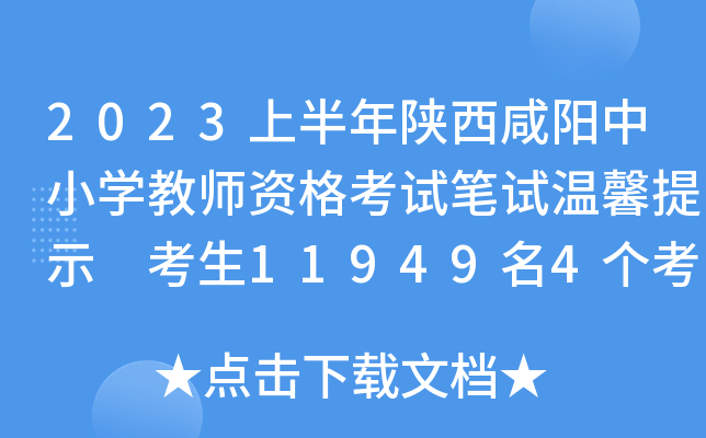 2023上半年陕西咸阳中小开云kaiyun(中国)教师资格考试笔试温馨提示 考生11949名4个考区8个考点