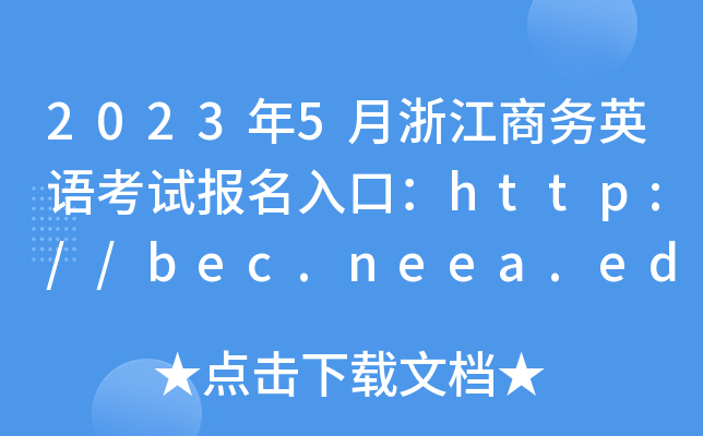 2023年5月浙江商务英语考试报名入口：http://bec.neea.edu.cn或http://bec.neea.cn