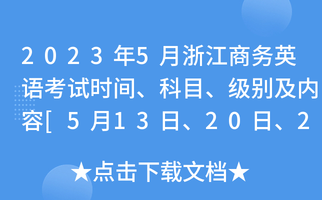 2023年5月浙江商务英语考试时间、科目、级别及内容[5月13日、20日、27日]