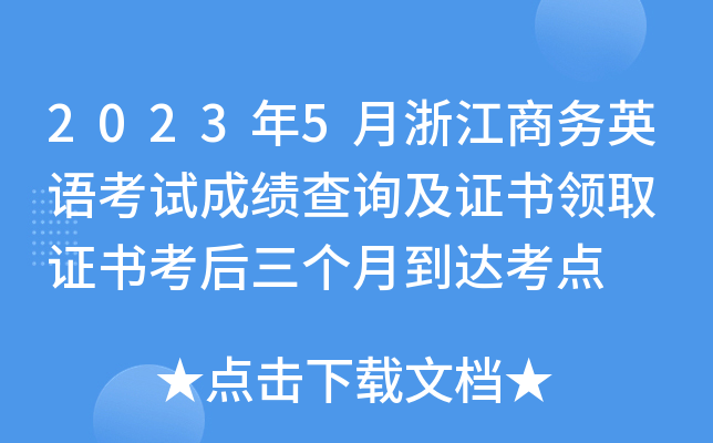 2023年5月浙江商务英语考试成绩查询及证书领取 证书考后三个月到达考点
