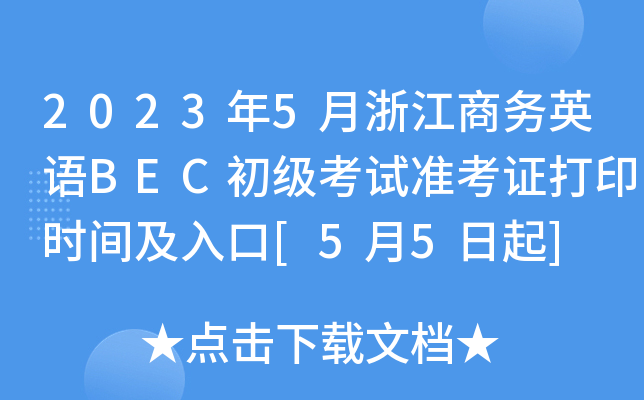 2023年5月浙江商务英语BEC初级考试准考证打印时间及入口[5月5日起]