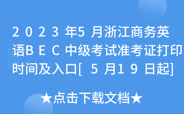 2023年5月浙江商务英语BEC中级考试准考证打印时间及入口[5月19日起]