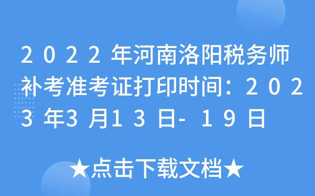 2022年河南洛阳税务师补考准考证打印时间：2023年3月13日-19日