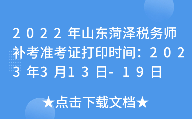 2022年山东菏泽税务师补考准考证打印时间：2023年3月13日-19日