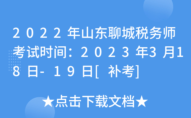 2022年山东聊城税务师考试时间：2023年3月18日-19日[补考]