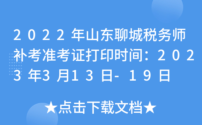 2022年山东聊城税务师补考准考证打印时间：2023年3月13日-19日