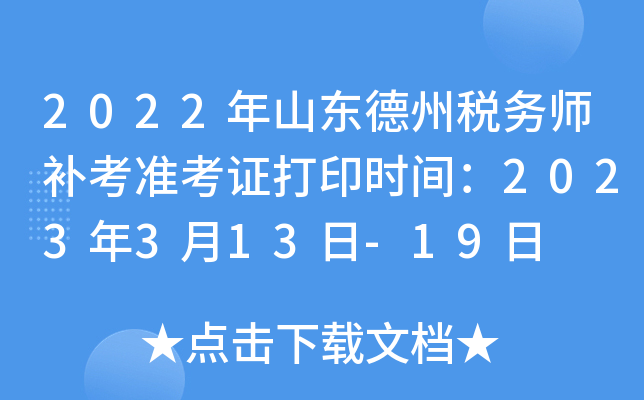 2022年山东德州税务师补考准考证打印时间：2023年3月13日-19日