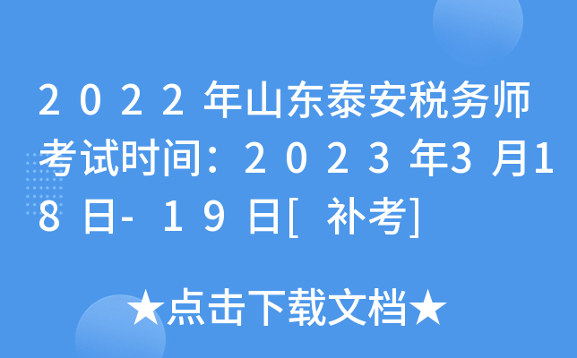 2022年山东泰安税务师考试时间：2023年3月18日-19日[补考]