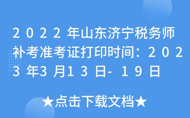 2022年山东济宁税务师补考准考证打印时间：2023年3月13日-19日
