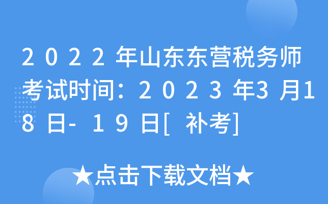 2022年山东东营税务师考试时间：2023年3月18日-19日[补考]
