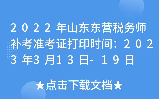 2022年山东东营税务师补考准考证打印时间：2023年3月13日-19日