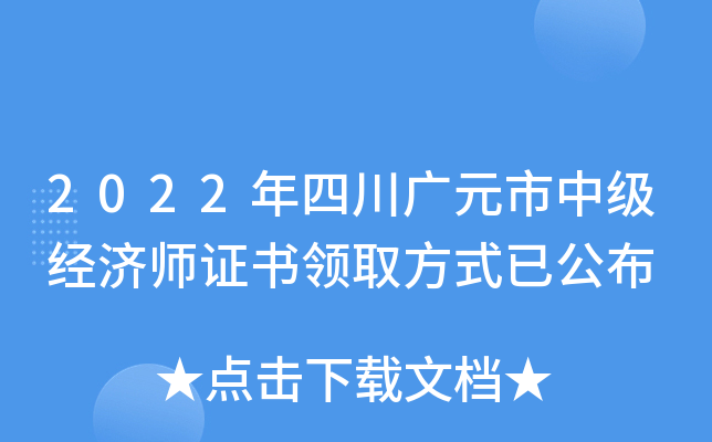 2022年四川广元市中级经济师证书领取方式已公布