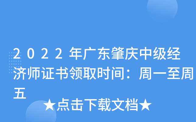 2022年广东肇庆中级经济师证书领取时间：周一至周五