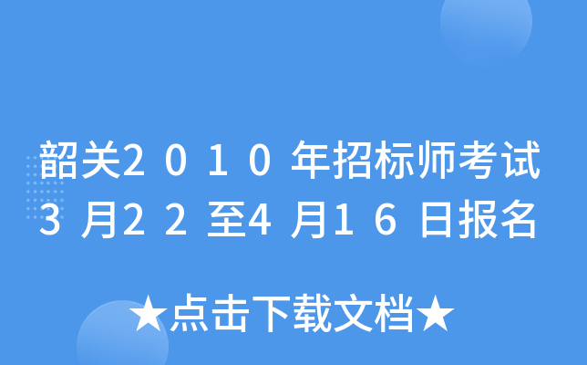 韶关2010年招标师考试3月22至4月16日报名