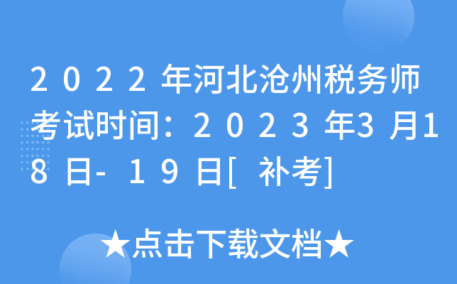 2022年河北沧州税务师考试时间：2023年3月18日-19日[补考]