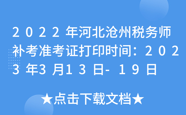 2022年河北沧州税务师补考准考证打印时间：2023年3月13日-19日
