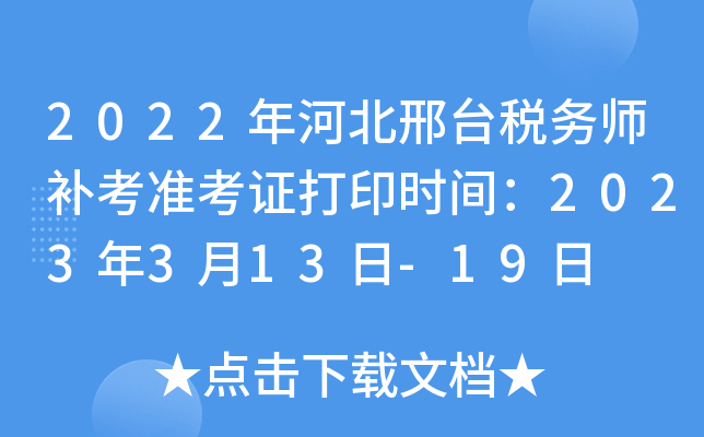 2022年河北邢台税务师补考准考证打印时间：2023年3月13日-19日