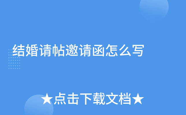 结婚请帖邀请函怎么写