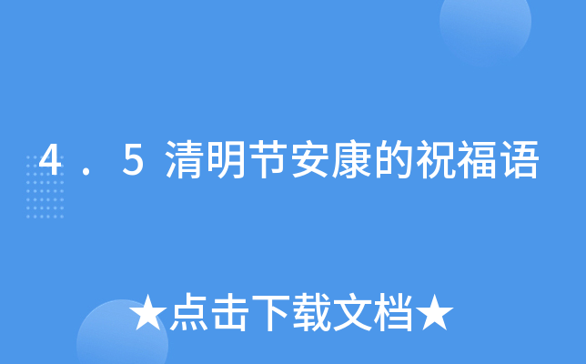 4.5清明节安康的祝福语