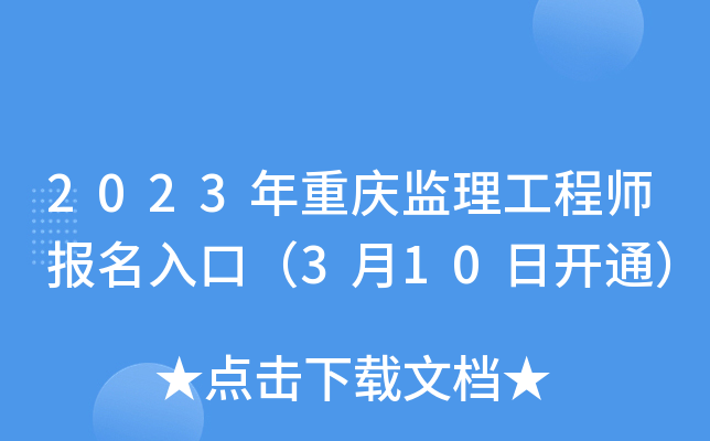 2023年重庆监理工程师报名入口（3月10日开通）