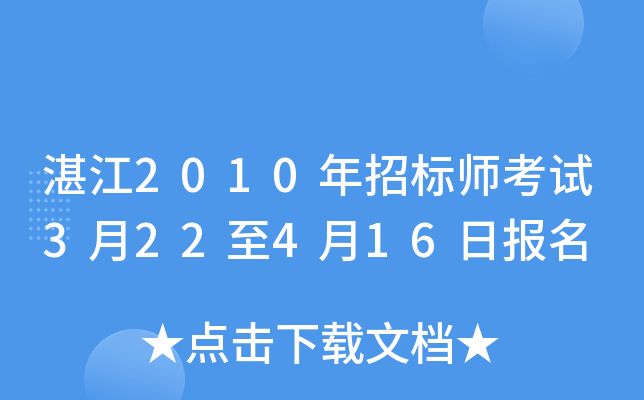 湛江2010年招标师考试3月22至4月16日报名