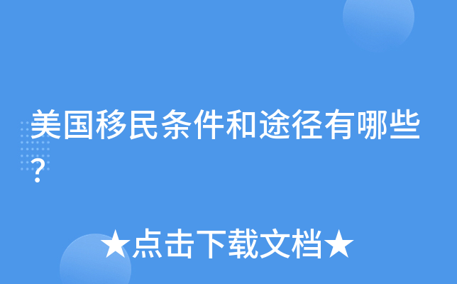 美国移民条件和途径有哪些？