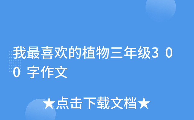 我最喜欢的植物三年级300字作文