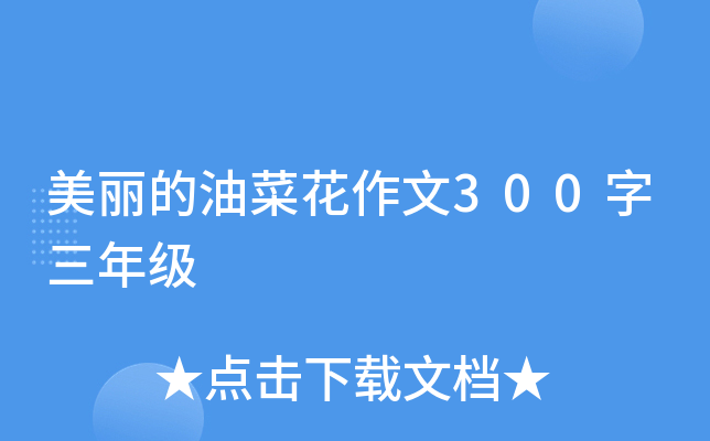 美丽的油菜花作文300字三年级