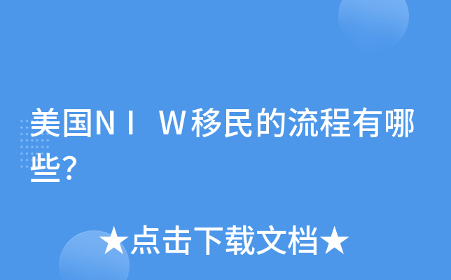 美国NIW移民的流程有哪些？