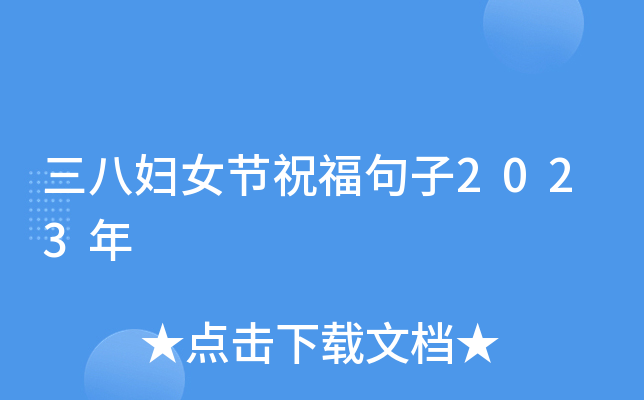 三八妇女节祝福句子2023年