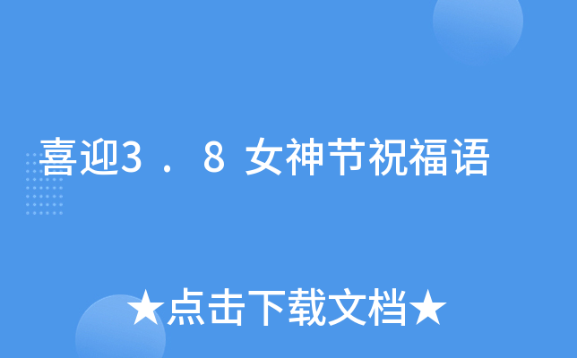 喜迎3.8女神节祝福语