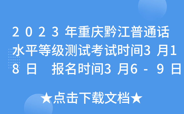 2023年重庆黔江普通话水平等级测试考试时间3月18日 报名时间3月6-9日
