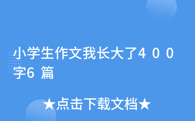 小开云kaiyun(中国)生作文我长大了400字6篇