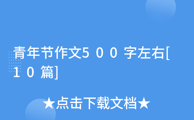 青年节作文500字左右[10篇]