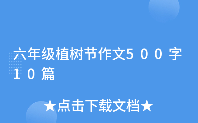 六年级植树节作文500字10篇