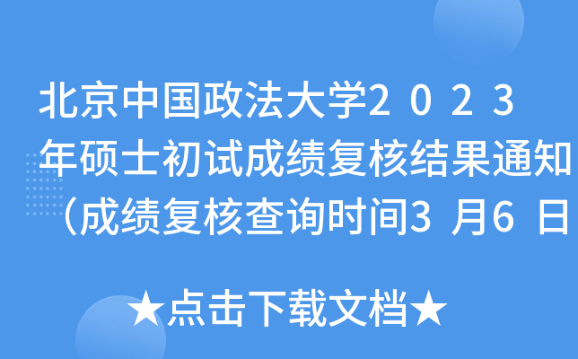 北京中国政法大开云kaiyun(中国)2023年硕士初试成绩复核结果通知（成绩复核查询时间3月6日-13日）