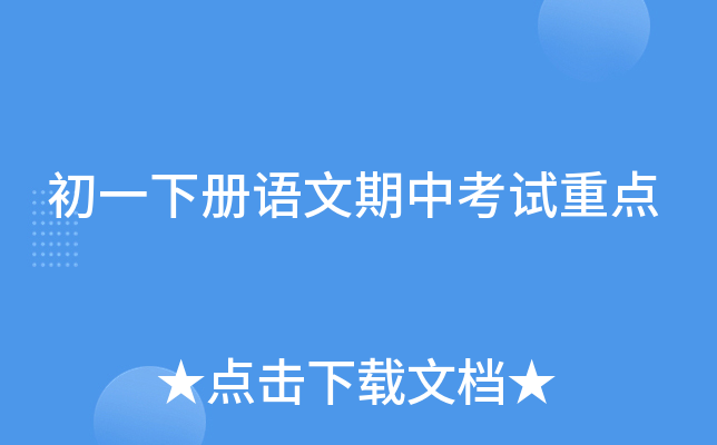 初一下册语文期中考试重点