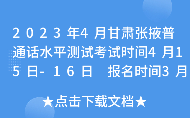2023年4月甘肃张掖普通话水平测试考试时间4月15日-16日 报名时间3月20日起