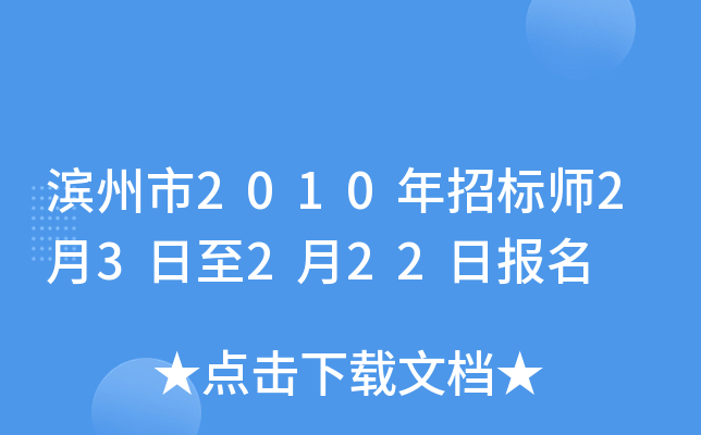 滨州市2010年招标师2月3日至2月22日报名