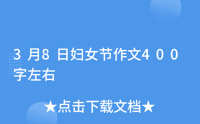 3月8日妇女节作文400字左右