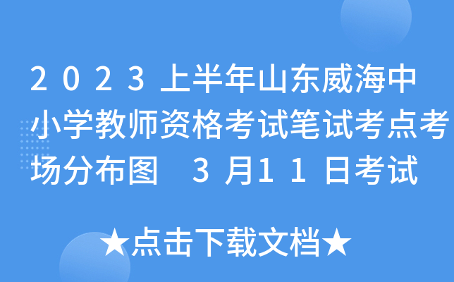 2023上半年山东威海中小开云kaiyun(中国)教师资格考试笔试考点考场分布图 3月11日考试