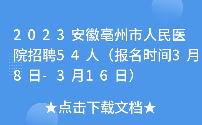 2023安徽亳州市人民医院招聘54人（报名时间3月8日-3月16日）
