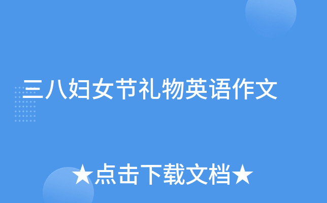 三八妇女节礼物英语作文